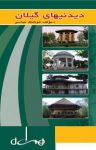کتاب دیدنیهای گیلان‌ نوشته  هوشنگ عباسی‌
